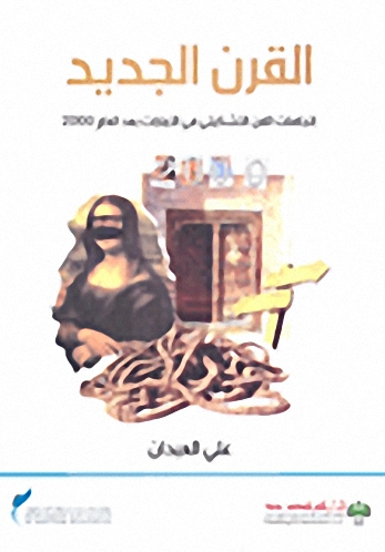 القرن الجديد : إتجاهات الفن التشكيلي في الإمارات بعد العام 2000