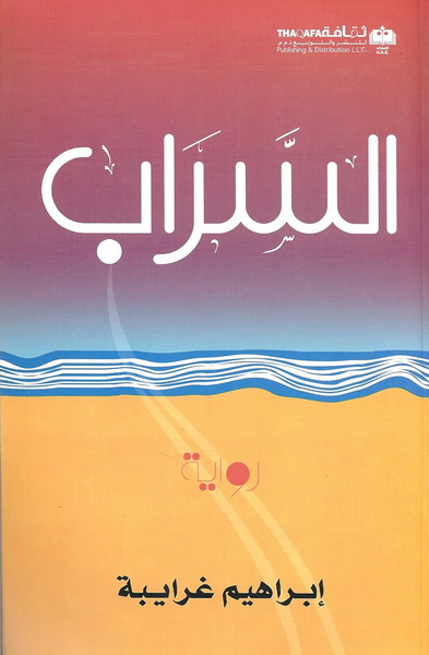 السراب