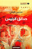 حدائق الرئيس