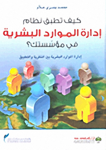 كيف تطبق نظام إدارة الموارد البشرية في مؤسستك؟