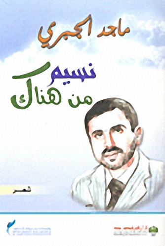 نسيم من هناك