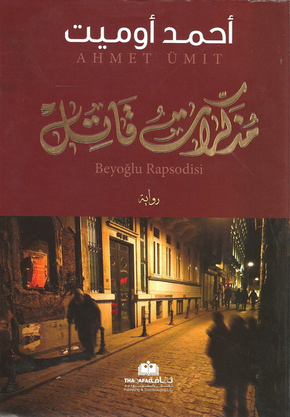 مذكرات قاتل