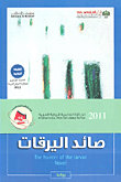 صائد اليرقات