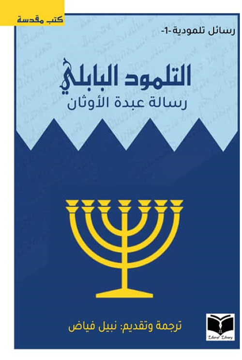 التلمود البابلي – رسالة عبدة الأوثان