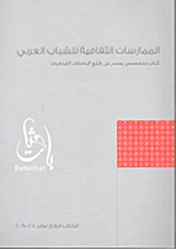 الممارسات الثقافية للشباب العربي : الكتاب الرابع عشر (2010 - 2009)