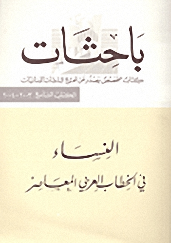 النساء في الخطاب العربي المعاصر