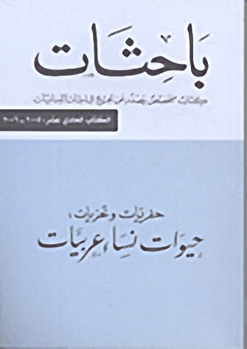 حفريات وتحريات : حيوات نساء عربيات - الكتاب الحادي عشر : 2005 - 2006
