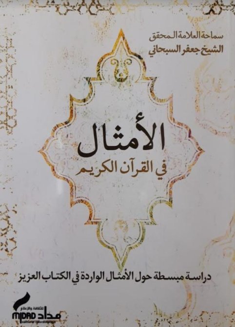 الاَمثال في القرآن الكريم:دراسة مبسّطة حول الاَمثال الواردة في الكتاب العزيز