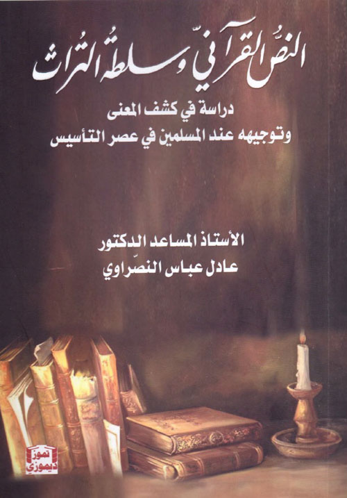 النص القرآني وسلطة التراث - دراسة في كشف المعنى وتوجيهه عند المسلمين في عصر التأسيس