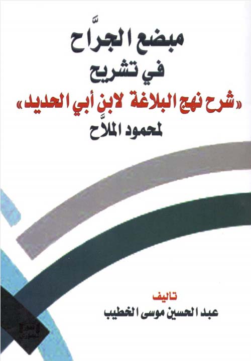 مبضع الجراح في تشريح (شرح نهج البلاغة لابن أبي الحديد ) لمحمود الملاّح