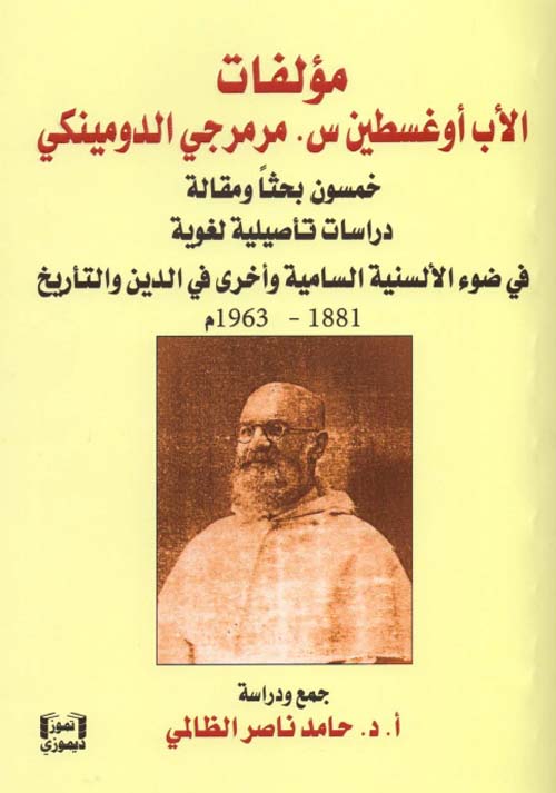 مؤلفات الأب أوغسطين س . مرمرجي الدومينكي