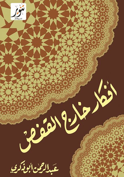 أفكار خارج القفص