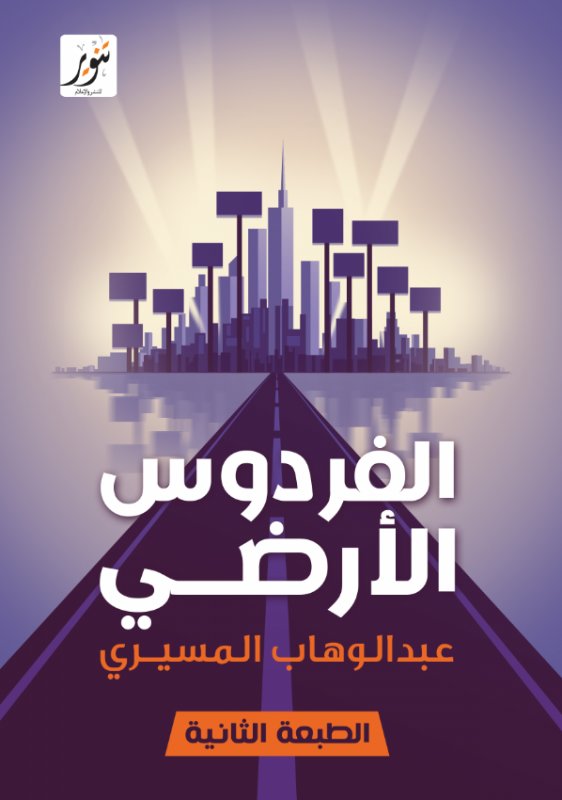 الفردوس الأرضي