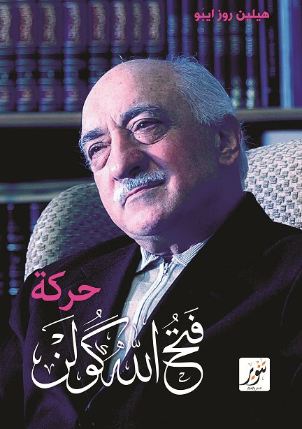 حركة فتح الله كولن