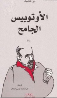 الأوتوبيس الجامح