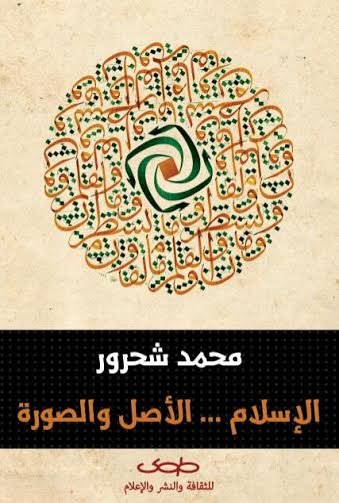 الإسلام الأصل والصورة