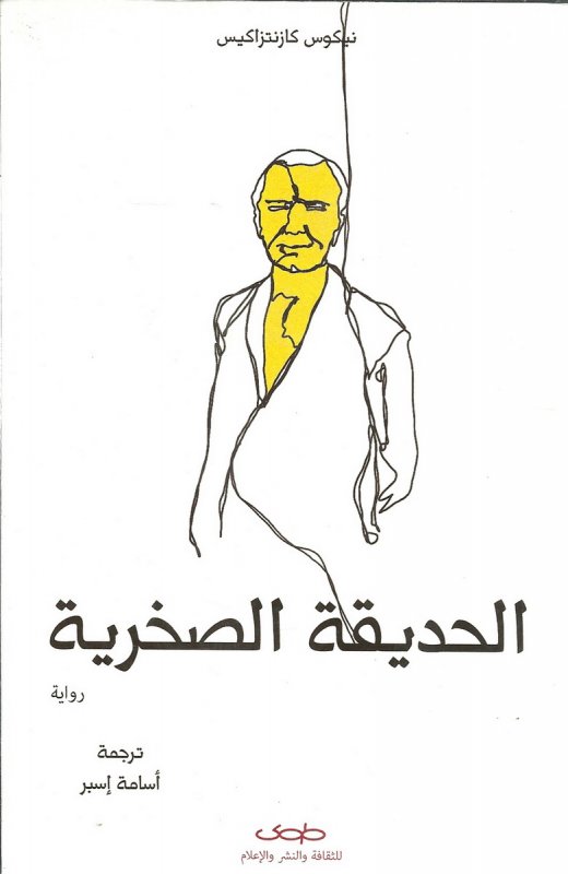 الحديقة الصخرية