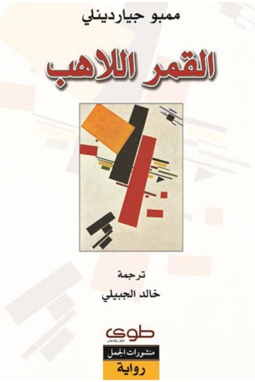 القمر اللاهب