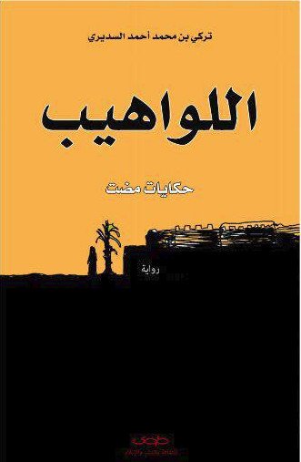 اللواهيب : حكايات مضت