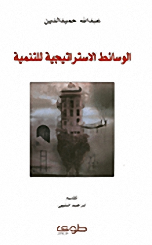 الوسائط الاستراتيجية للتنمية