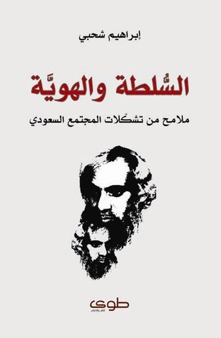 السلطة والهوية : ملامح من تشكلات المجتمع السعودي