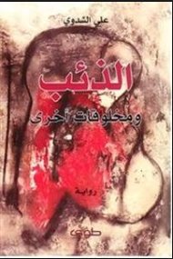 الذئب ومخلوقات أخرى