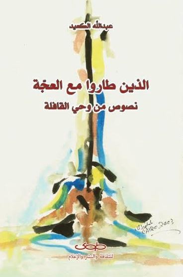 الذين طاروا مع العجة : نصوص من وحي القافلة