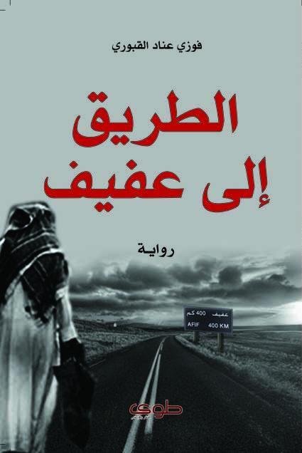 الطريق إلى عفيف