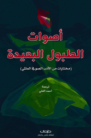 أصوات الطبول البعيدة : مختارات من الأدب الصوفي العالمي