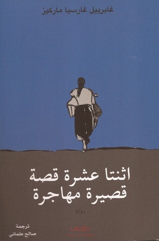 اثنتا عشرة قصة قصيرة مهاجرة
