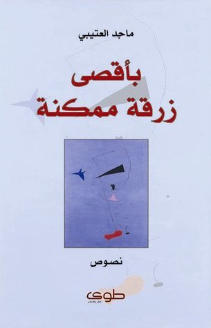 بأقصى زرقة ممكنة