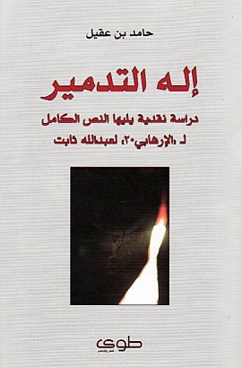 إله التدمير : دراسة نقدية يليها النص الكامل لـ الإرهابي 20 لعبد الله ثابت