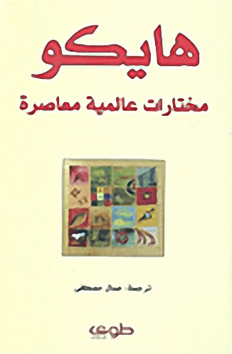 هايكو : مختارات عالمية معاصرة