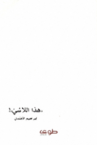 هذا اللاشيء!