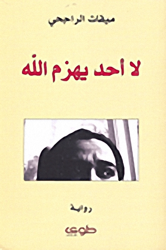 لا أحد يهزم الله