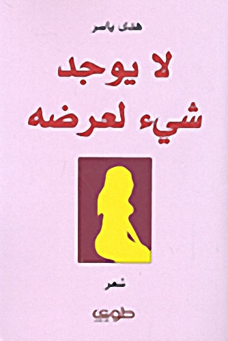 لا يوجد شيء لعرضه
