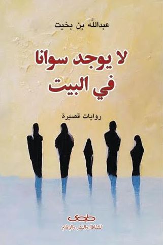 لا يوجد سوانا في البيت