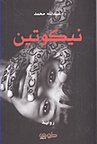 نيكوتين