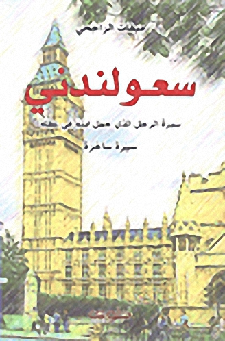 سعولندني : سيرة الرجل الذي حمل ابنه في عقله سيرة ساخرة