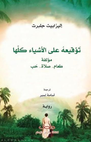 توقيعة على الأشياء كلها :مؤلفة طعام.. صلاة.. حب