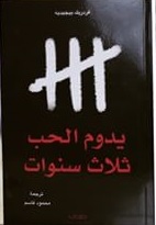 يدوم الحب ثلاث سنوات