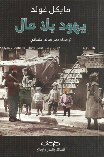 يهود بلا مال