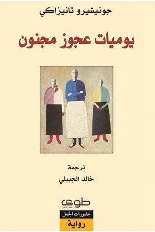 يوميات عجوز مجنون