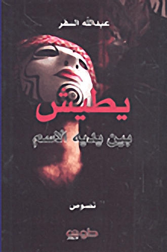 يطيش بين يديه الاسم