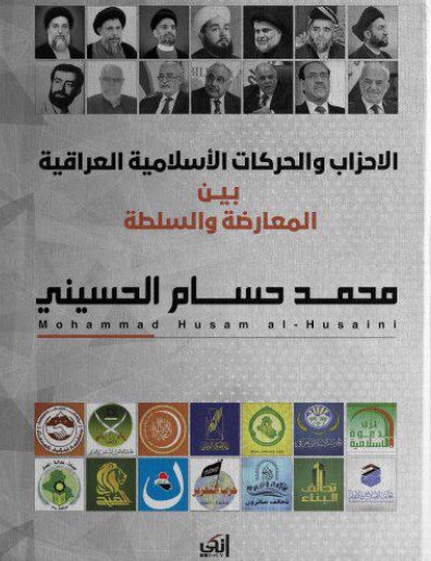 الاحزاب والحركات الأسلامية العراقية بين المعارضة والسلطة
