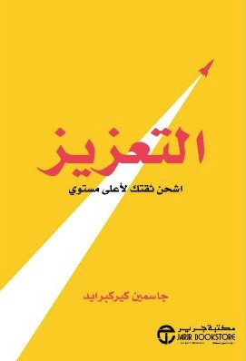 التعزيز : اشحن ثقتك لأعلى مستوي