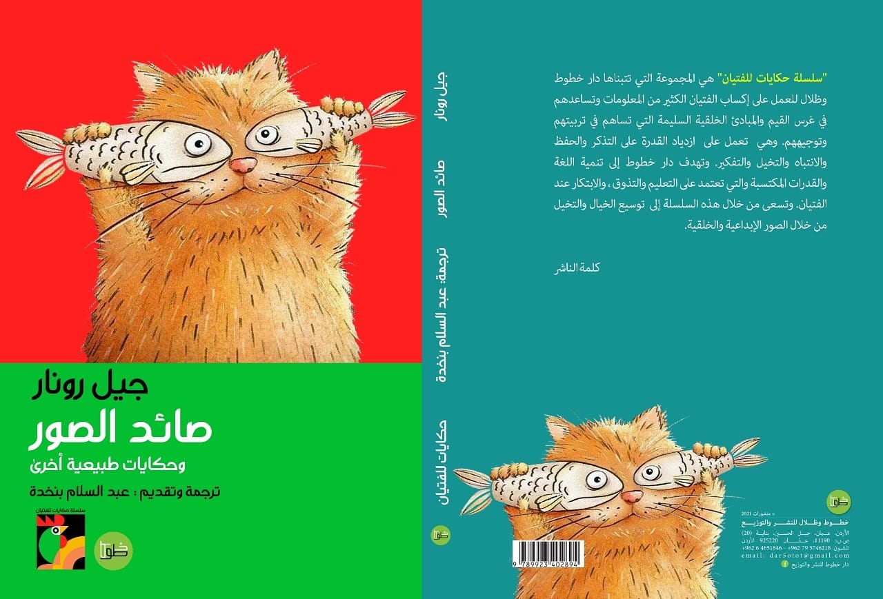 صائد الصور وحكايات طبيعية أخرى