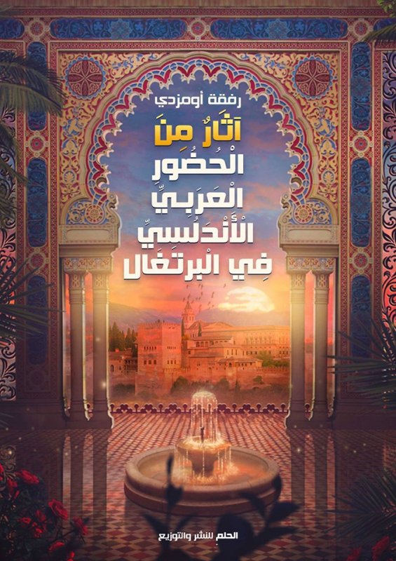 آثار من الحضور العربي الأندلسي في البرتغال