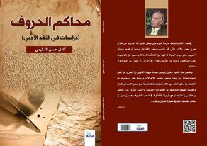 محاكم الحروف:دراسات في النقد الأدبي