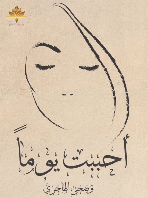 أحببت يوماً